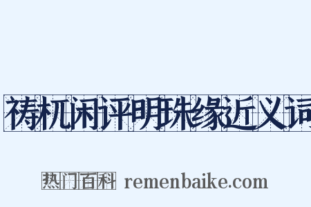 祷杌闲评明珠缘近义词是什么意思的图片